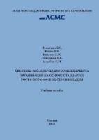 Пункевич Б.С., Фокин В.Н., Кислова Е.И. и др. Системы экологического менеджмента организаций на основе стандартов ГОСТ Р ИСО 14000 и их сертификация (учебное пособие)